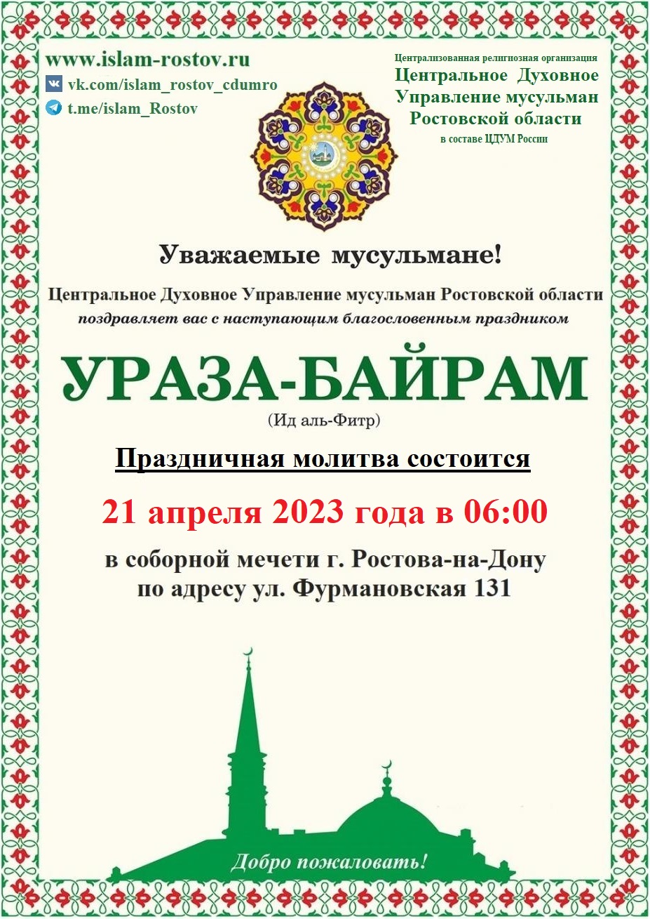 Намаз ураза байрам в москве 2024. С праздником Ураза байрам 2023. Празднование Ураза байрам в 2023 году. Какого числа начинается Ураза байрам. Какого числа Ураза байрам в этом году.